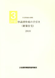 楽天ブックス: 評価申請書作成の手引き（新築住宅）（2016） - 住宅 