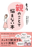 もう親のことで悩まない本