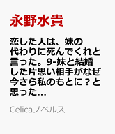 恋した人は、妹の代わりに死んでくれと言った。9-妹と結婚した片思い相手がなぜ今さら私のもとに？と思っ…