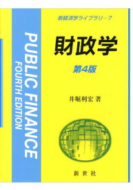 財政学第4版 （新経済学ライブラリ） [ 井堀利宏 ]