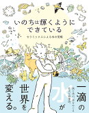 いのちは輝くようにできている