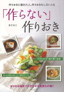 【バーゲン本】作らない作りおき
