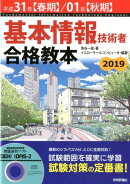 基本情報技術者合格教本(平成31年【春期】/01年【秋)