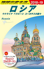 A31　地球の歩き方　ロシア　2018〜2019