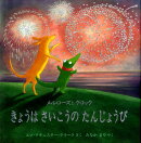 きょうはさいこうのたんじょうび