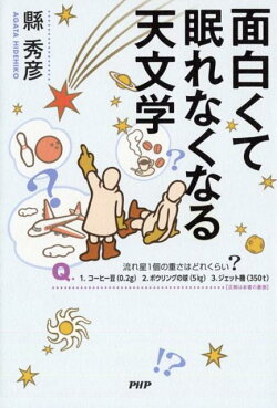 面白くて眠れなくなる天文学