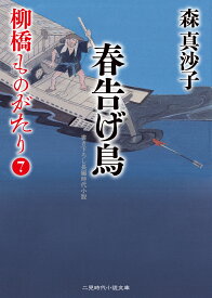 春告げ鳥　柳橋ものがたり7 （二見時代小説文庫） [ 森 真沙子 ]