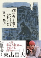 誰が為にか書く～東京から離れた山暮らし日記～ [ 東出昌大 ]