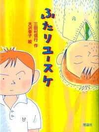 楽天ブックス ふたりユースケ 三田村信行 本