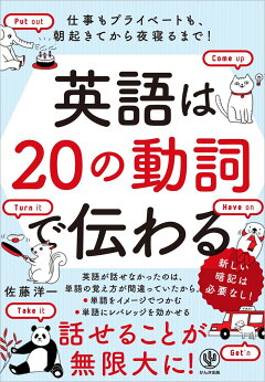楽天ブックス 英語はの動詞で伝わる 仕事もプライベートも 朝起きてから夜寝るまで 佐藤洋一 本