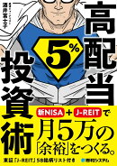 高配当5％投資術　新NISA＋J-REITで月5万の「余裕」をつくる。