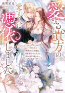 愛する貴方の愛する人に憑依しました　〜悪女として断罪された令嬢は、初恋相手の王太子と偽りの愛に溺れる〜