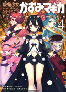 魔法少女かずみ☆マギカ〜The　innocent　malice〜（4）