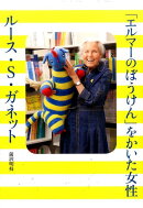 「エルマーのぼうけん」をかいた女性　ルース・S・ガネット