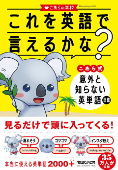 楽天ブックス これを英語で言えるかな こあら式 意外と知らない英単語図鑑 こあらの学校 本