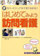 はじめてみよう訪問看護 カラービジュアルで見てわかる！ [ 宮田 乃有 ]