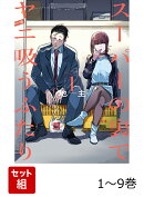 【全巻】 スーパーの裏でヤニ吸うふたり 1-9巻セット