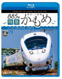 885系 特急かもめ 4K撮影作品 “白いかもめ"博多～長崎 非電化前の記録【Blu-ray】 [ (鉄道) ]
