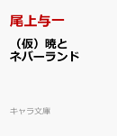 (仮)暁とネバーランド