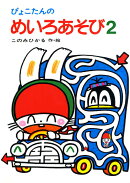 ぴょこたんのめいろあそび　2