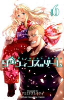 ダーウィンズゲーム（6）