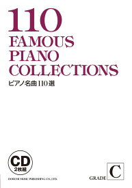ピアノ名曲110選（C） （＜CD＞）