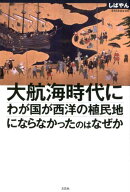 大航海時代にわが国が西洋の植民地にならなかったのはなぜか