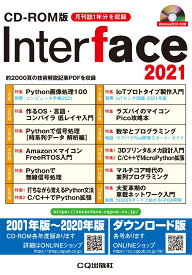 CD-ROM版 Interface 2021 約2000頁の技術解説記事PDFを収録 （Interface 年間CD-ROM版） [ Interface編集部 ]