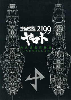 宇宙戦艦ヤマト2199公式設定資料集「GARMILLAS」