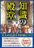 知識の殿堂