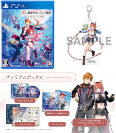 【楽天ブックス限定特典+特典】紅の錬金術士と白の守護者 ～レスレリアーナのアトリエ～ プレミアムボックス　PS4版(アクリルキーホルダー（10cm）+【早期購入封入特典】アクティブアドベンチャーセット+【パッケージ限定外付特典】アプリ版 ゲーム内アイテム)