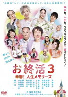 お終活3 幸春!人生メモリーズ [ 高畑淳子 ]