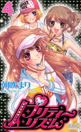 楽天ブックス: プリティーリズム（5） - 朝吹まり - 9784088672274 : 本