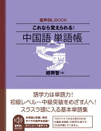 音声DL　BOOK　これなら覚えられる！　中国語　単語帳 [ 胡 興智 ]
