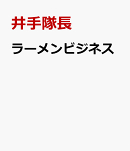 ラーメンビジネス