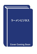 ラーメンビジネス