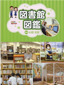 図書館図鑑 [ 小田光宏 ]