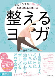 整えるヨガ 心とカラダの不調に効く365日の基本ポーズ [ 廣田なお ]