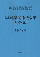 基本建築関係法令集　法令編　令和7年版