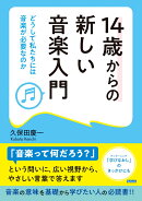 14歳からの新しい音楽入門
