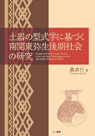 土器の型式学に基づく南関東弥生後期社会の研究 [ 轟　直行 ]