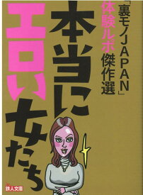 「裏モノJAPAN」体験ルポ傑作選本当にエロい女たち [ 裏モノJAPAN編集部編 ]