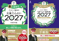 【楽天ブックス限定特典】ゲッターズ飯田の五星三心占い 開運手帳2027　金の時計座＆ゲッターズ飯田の五…