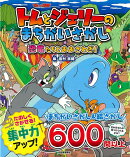 【バーゲン本】トムとジェリーのまちがいさがし　恐竜たちとおおさわぎ！