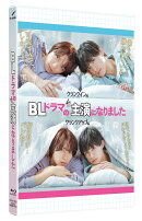 BLドラマの主演になりました【Blu-ray】