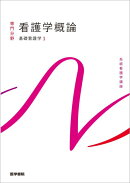 基礎看護学[1] 看護学概論 第18版