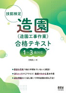 技能検定 造園（造園工事作業） 合格テキスト 1～3級対応 [ 月岡 真人 ]