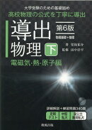 導出物理 (下) 第6版 電磁気・熱・原子編