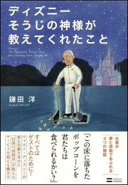 楽天ブックス: ディズニーそうじの神様が教えてくれたこと - 鎌田洋 