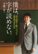 僕は、字が読めない。